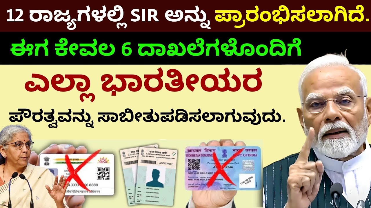 ಈಗ, ಕೇವಲ 6 ದಾಖಲೆಗಳು ಭಾರತೀಯ ಪೌರತ್ವವನ್ನು ಸಾಬೀತುಪಡಿಸುತ್ತವೆ