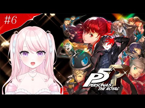 【ペルソナ5ザ・ロイヤル】#6 \完全初見/ 3つ目のパレスの持ち主を探しにいきます!【華和おもち】