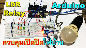 Arduino ควบคุมเปิดปิดไฟบ้าน แสงมืดไฟติด แสงสว่างไฟดับ  ด้วย LDR และ Relay Module 220VAC