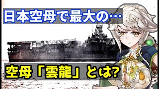 【ゆっくり解説】第一航空戦隊（一航戦）の「雲龍」　日本空母史上最大の…　特攻兵器桜花を輸送したしくじり空母?　護衛の駆逐艦「時雨」なども兵器解説してみる【艦これ】