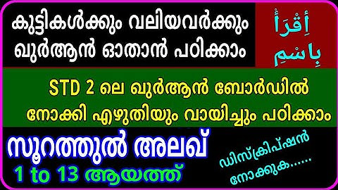 سورة العلق/ഈ രീതിയിൽ ഖുർആൻ പഠിച്ച് നോക്കൂ/സൂറത്തുൽ അലഖ് 1 to 13 ആയത്ത്/msvoice/yoosuf anvari kattoor