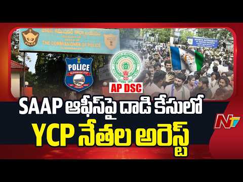 YCP Leaders Arrested In Vijayawada SAAP Office Attack Case | NTV Telugu - NTVTELUGU