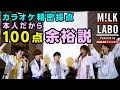 【M!LK LABO #21】自分たちの歌なら精密採点100点取れるよね♪♪♪【My Treasure】