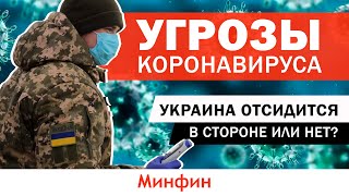Угрозы коронавируса. Украина отсидится в стороне или нет?