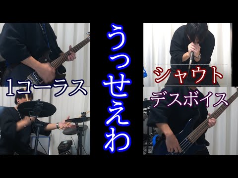 【デスボイス】うっせえわ - Ado【シャウト】けーけー/CyberAquA 【歌ってみた】けーけーと勝負じゃこりゃー!!!!!