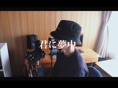 君に夢中 (Kimini Muchuu) - 宇多田ヒカル (Hikaru Utada) cover