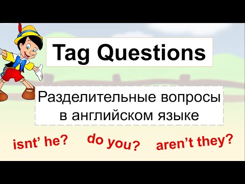 РАЗДЕЛИТЕЛЬНЫЕ ВОПРОСЫ в английском языке (TAG QUESTIONS)- видеоурок