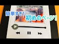 【手作りアルバム】シンプルな初めのページ！余ったページにも♪