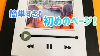 手作りアルバム シンプルな初めのページ 余ったページにも Youtube