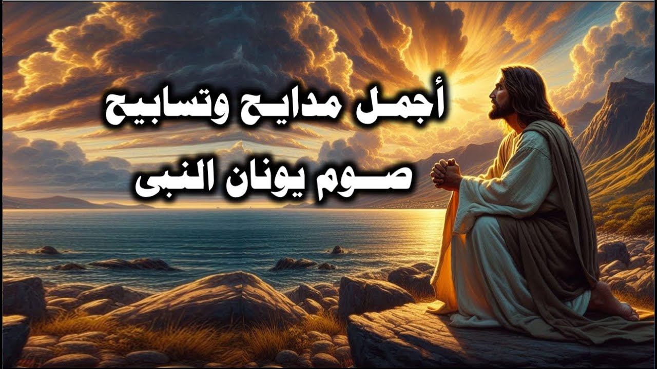 صلى يونان من بطن الحوت للرب الحى الذى لا يموت مدايح صوم يونان