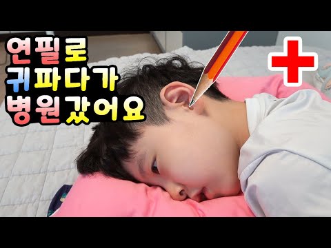 연필로 귀 파다가 병원갔어요 🏥 다시는 파지 말라는 벌로 대왕 팝잇 사줬네요 ㅡ ㅡ;; | 뉴욕이네