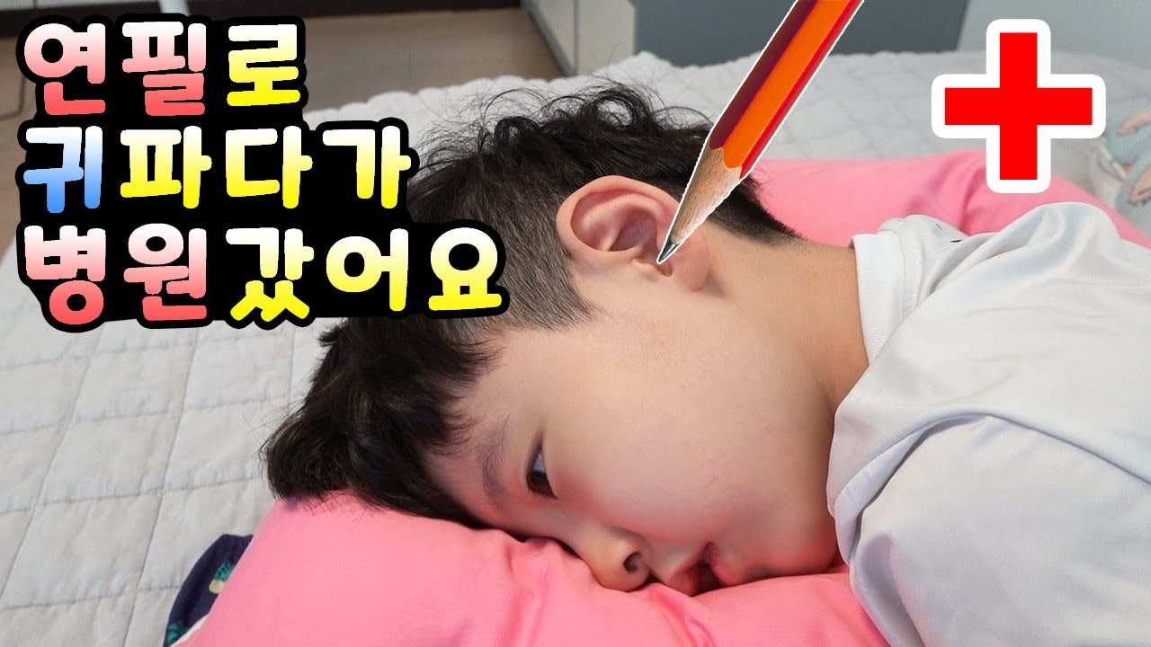 연필로 귀 파다가 병원갔어요 🏥 다시는 파지 말라는 벌로 대왕 팝잇 사줬네요 ㅡ ㅡ;; | 뉴욕이네