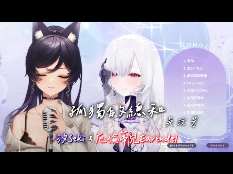 【汐Seki & 厄倫蒂兒Earendel】孤獨的總和 Accumulated Loneliness / 吳汶芳 Fang Wu【中文字幕】