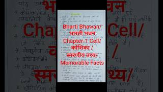 #BhartiBhawan #Class9 #Biology Chapter-1 Cell/कोशिका /स्मरणीय तथ्य/Memorable Facts  #Notes #Science