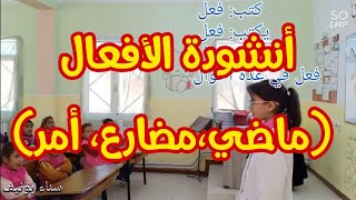 أنشودة الأفعال (الماضي، المضارع، الأمر) مع الكلمات، السنة الثالثة ابتدائي