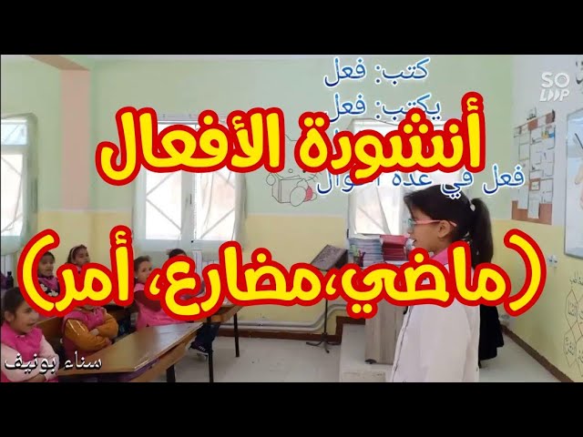 أنشودة الأفعال (الماضي، المضارع، الأمر) مع الكلمات، السنة الثالثة ابتدائي