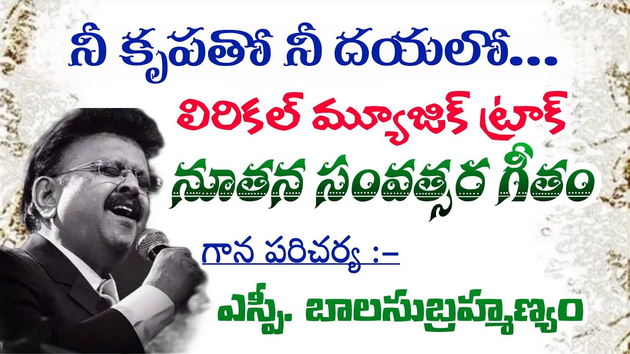 నీ కృపతో నీ దయలో|మ్యూజిక్ ట్రాక్|Nee Krupatho|Music Track with Lyrics|SP Balu 
