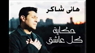 حكاية كل عاشق - هانى شاكر Hekayet Kol  Ashek - Hany Shaker