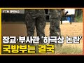 [자막뉴스] 장교·부사관 '하극상' 논란에 팔 걷어붙인 국방부 / YTN