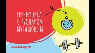 Руслан Мурашов. Специальные комплексы упражнений сборной команды России по конькобежному спорту“