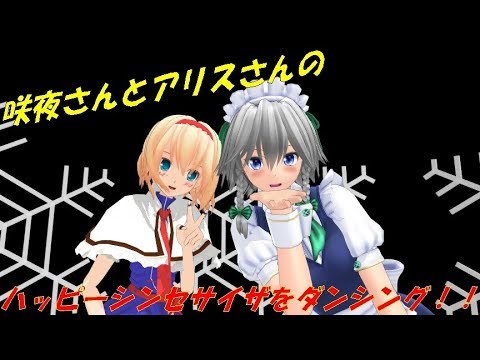 咲夜さんとアリスさんのハッピーシンセサイザ
