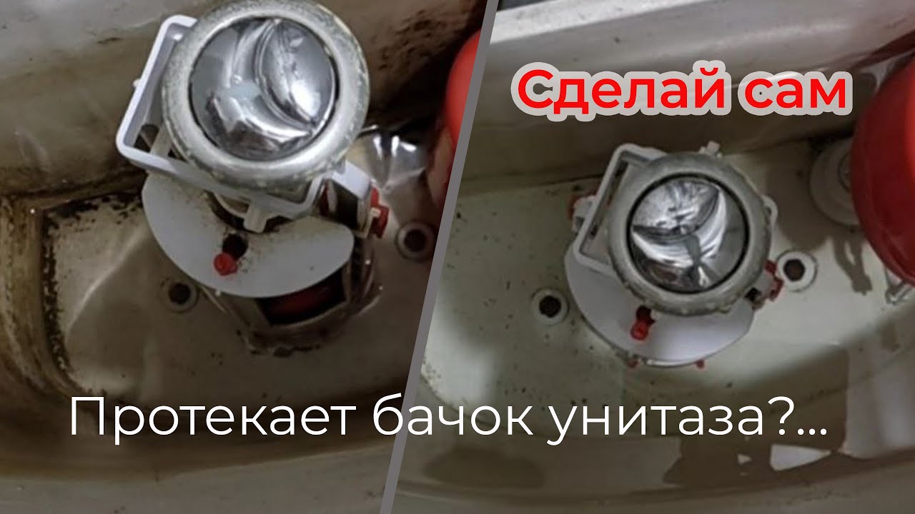 Протекает бачок унитаза?... - YouTube