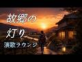 【昭和演歌】故郷の灯り|母のぬくもり・遠い汽車の音・帰れない春|演歌ラウンジ vol.331