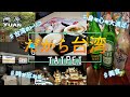 【台湾・台北】LCC タイガーエアで行く台湾！！  阜杭豆漿：絶品台湾式朝食！饒河街夜市：B級グルメ