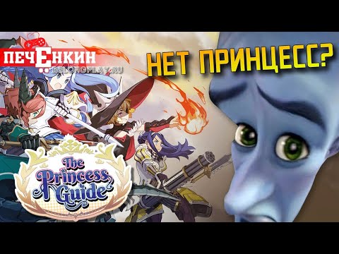 The Princess Guide - ни гайда, ни принцесс...
