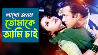 Lakho Jonom Tomake | লাখো জনম তোমাকে | Shabnur & Riaz | Milu & Kanak Chapa | Bhalobasi Tomake