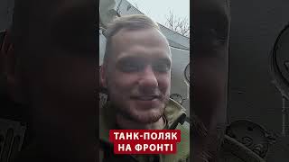 🤯ПОЛЬЩА передала Україні свої танки #shorts