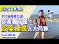 【中天互動LIVE】20210224 你連署了嗎?!「珍愛藻礁」人人有責