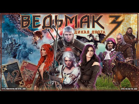 Видео: «Ведьмак 3: Дикая Охота» - прохождение (#42)