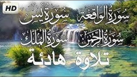 سورة الملك + سورة الواقعة + سورة الرحمن + سورة يس تلاوة هادئة تريح الاعصاب   القارئ وضاح الحمودي