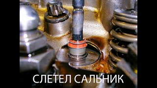 слетел сальник клапана основные признаки