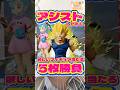 毎日一番くじ679日目ドラゴンボール 一番くじはナイスアシストでフィギュアが当たるか検証‼️#shorts #一番くじ #ドラゴンボール #フィギュア