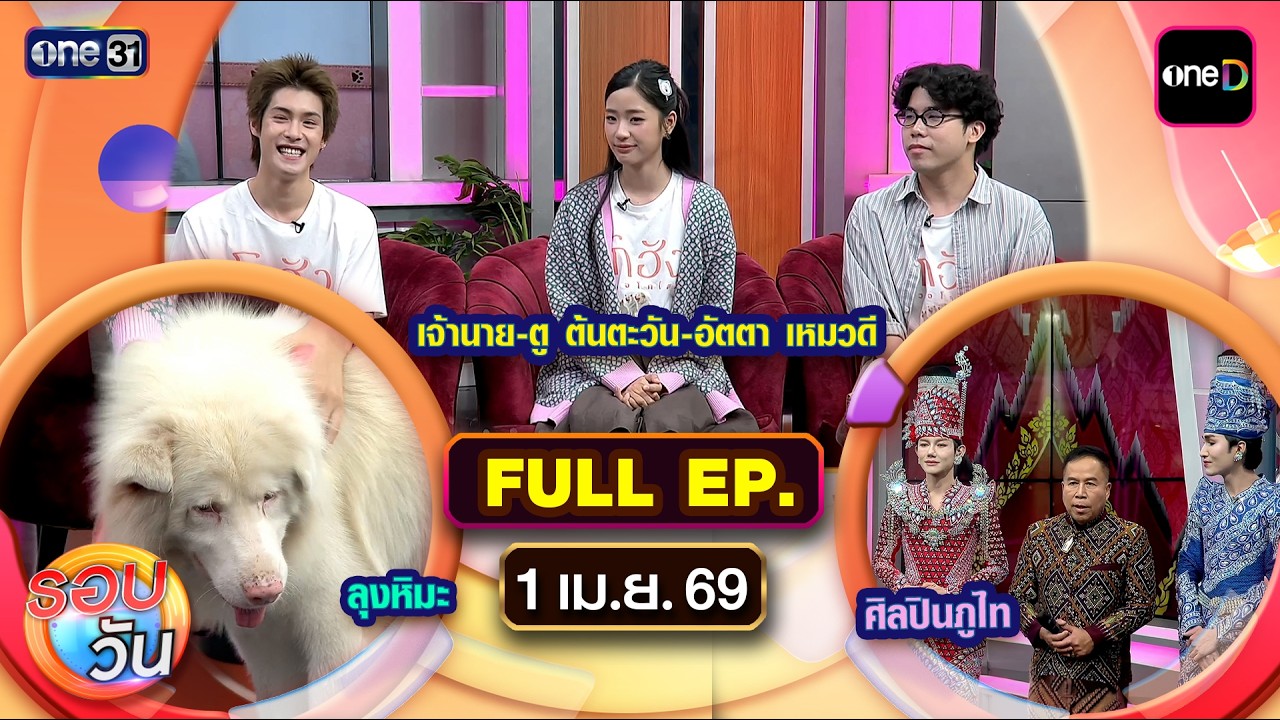 รอบวัน | EP.687 (FULL EP) | 1 เม.ย. 69 | one31