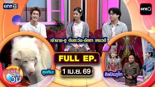 รอบวัน | EP.687 (FULL EP) | 1 เม.ย. 69 | one31