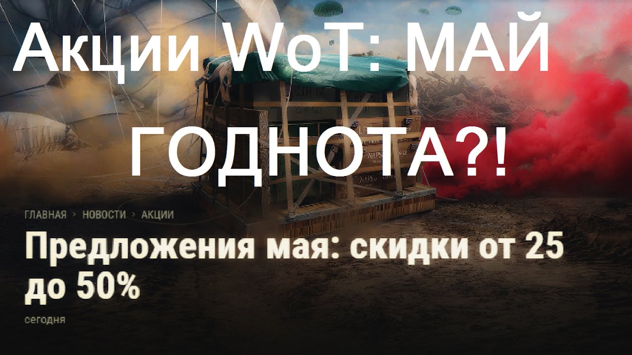 спецпредложение победа Акции WoT: Скидки МАЙ 2017 годнота?
