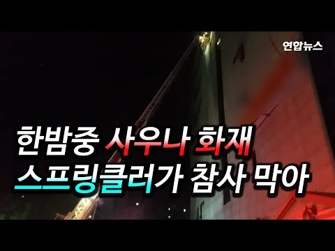 [현장영상] 한밤중 사우나 화재로 50여명 대피…스프링클러가 참사 막아