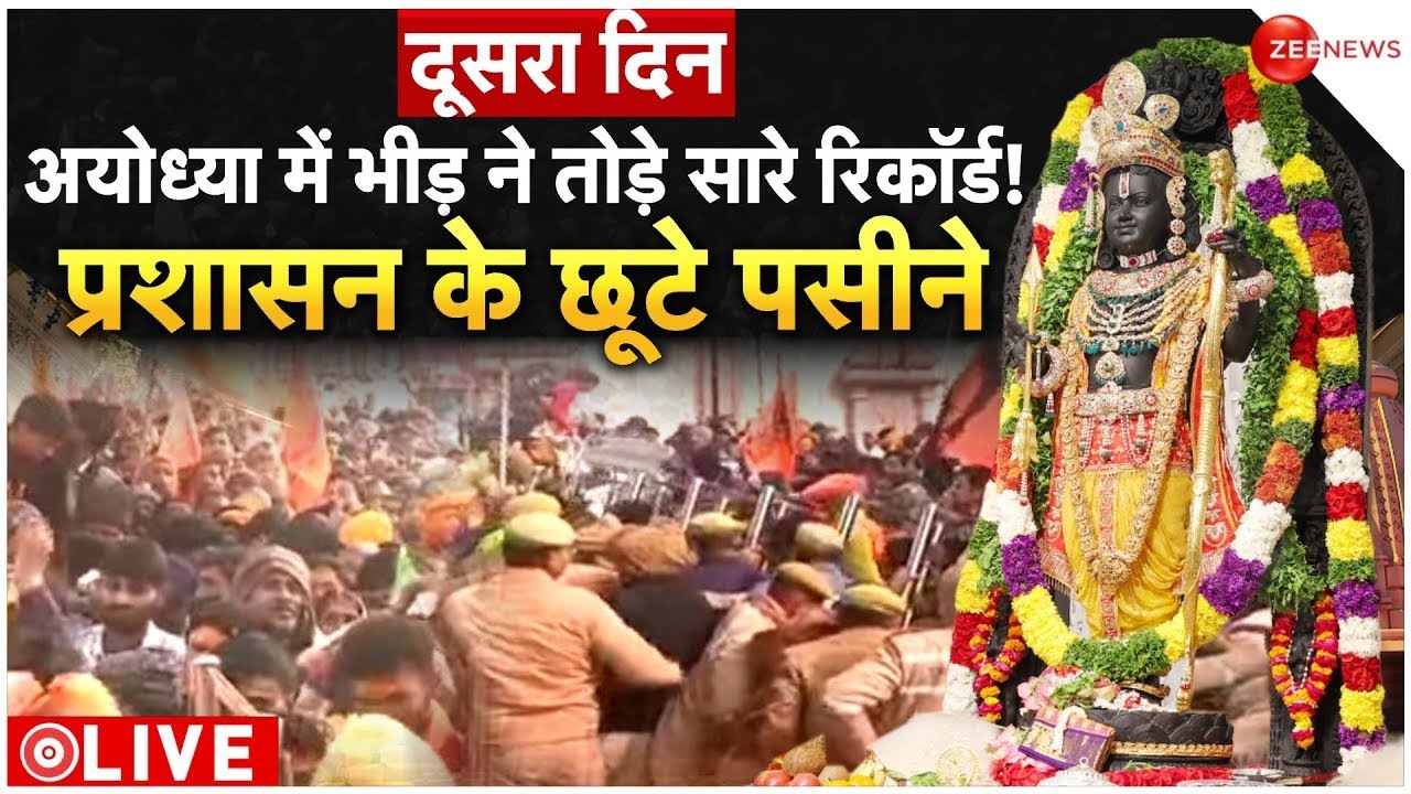 Ayodhya Ram Mandir Crowd LIVE Updates : अयोध्या में भीड़ ने तोड़े सारे रिकॉर्ड! | CM Yogi | Breaking