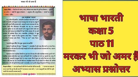 कक्षा 5 भाषा भारती पाठ 11 मरकर भी जो अमर है class 5 Bhasha Bharati lesson 11 markar bhi Jo Amar hai