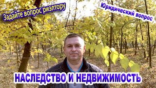 Наследство и недвижимость - раздел имущества. Супруги и другие родственники| Риэлтор Мариуполь