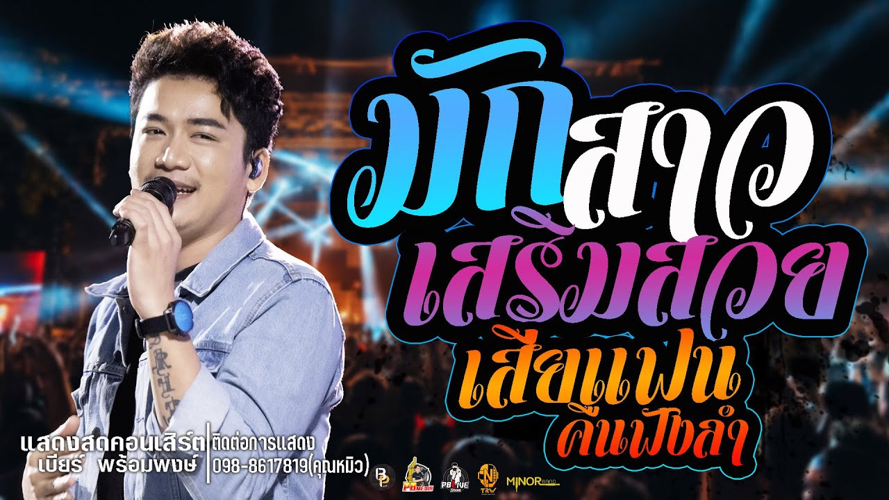 มักสาวเสริมสวย Xเสียแฟนคืนฟังลำแสดงสดคอนเสิร์ตเบียร์ พร้อมพงษ์  ใหม่ล่าสุด