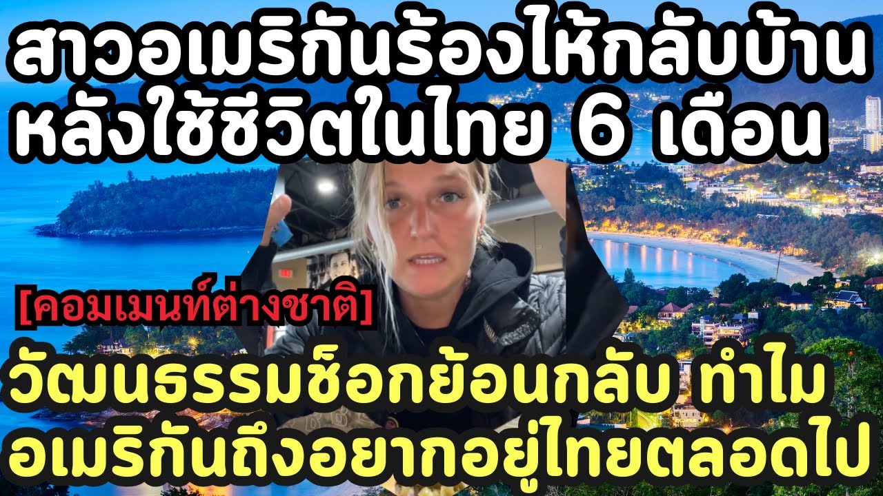 สาวอเมริกันร้องไห้กลับบ้าน หลังใช้ชีวิตในไทย 6 เดือน วัฒนธรรมช็อกย้อนกลับ ทำไมอเมริกันถึงอยากอยู่ไทย