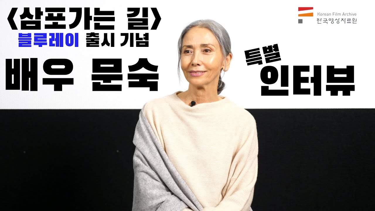 〈삼포가는 길〉 블루레이 출시 기념 주연배우 문숙 특별 인터뷰 