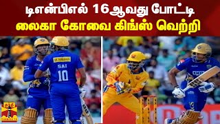 டிஎன்பிஎல் 16ஆவது போட்டி - லைகா கோவை கிங்ஸ் வெற்றி | TNPL | Dindigul dragons | lyca kovai kings screenshot 5