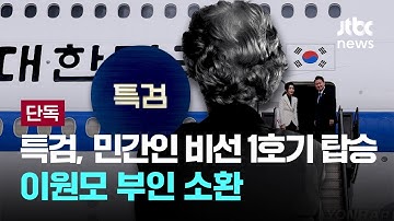 [단독] 김건희 특검, 민간인 비선 1호기 탑승 