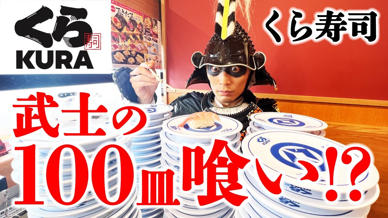 【キング山本】100皿完食!?漂流武士、はじめてのお寿司【くら寿司】