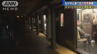 NYで6万戸超が停電　ミュージカル中止など混乱続く(19/07/14)